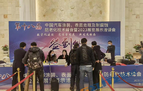 聚英環(huán)保應邀參加第十八屆汽車涂裝、表面處理技術(shù)峰會