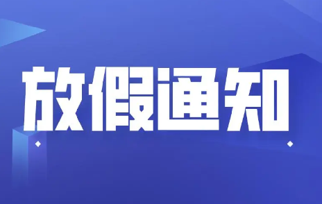 浙江聚英關于2023年“五一”勞動節(jié)放假安排的通知