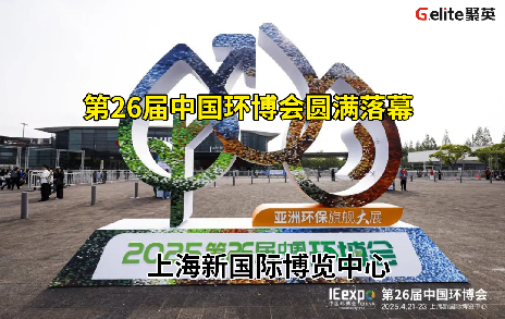展會回顧丨第 26 屆中國環(huán)博會圓滿結(jié)束！期待與您再次相遇