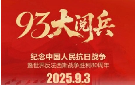 致敬先烈，銘記歷史 | 熱烈慶祝中國人民抗日戰(zhàn)爭勝利80周年