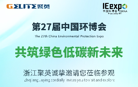 展會邀請函 | 浙江聚英誠摯邀請您蒞臨2026上海環(huán)博會E6館A70展位